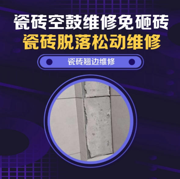 山西瓷砖空鼓维修推荐靠谱商家之瓷砖松动维修卧室墙砖局部脱落实推荐哪个公司？推荐诚匠小爱修缮